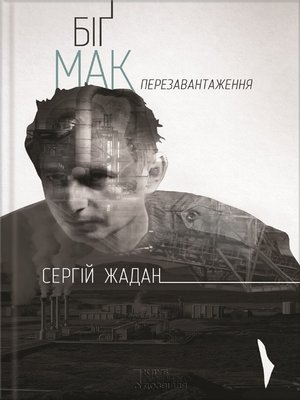 cover image of Біґ Мак. Перезавантаження (Bіg Mak. Perezavantazhennja )
